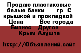 Продаю пластиковые белые банки, 500 гр. С крышкой и прокладкой. › Цена ­ 60 - Все города Бизнес » Другое   . Крым,Алушта